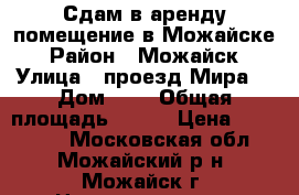 Сдам в аренду помещение в Можайске › Район ­ Можайск › Улица ­ проезд Мира  › Дом ­ 4 › Общая площадь ­ 250 › Цена ­ 175 000 - Московская обл., Можайский р-н, Можайск г. Недвижимость » Помещения аренда   